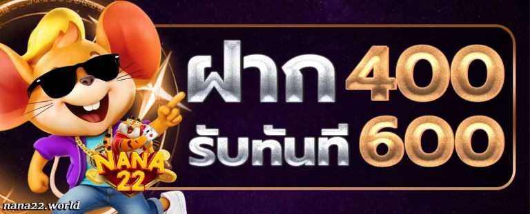Nana22 โปรโมชั่น